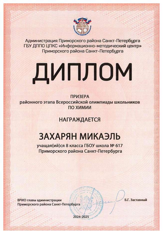 2024-2025 Захарян Микаэль 8л1 химия (Левина Э.М.)